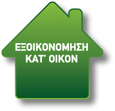 εξοικονομηση κατ οικον